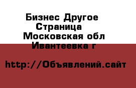 Бизнес Другое - Страница 5 . Московская обл.,Ивантеевка г.